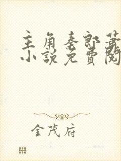 主角秦郎萧曼妮小说免费阅读