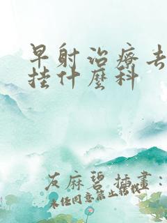 早射治疗去医院挂什么科