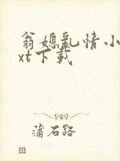 翁媳乱情小莹txt下载