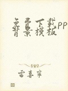 免费下载ppt背景模板