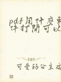 pdf用什么软件打开可以编辑