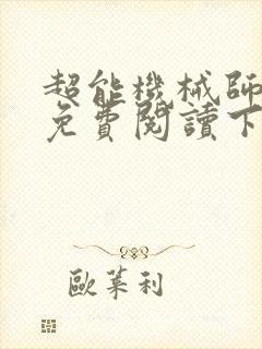 超能机械师漫画免费阅读下拉式六漫画