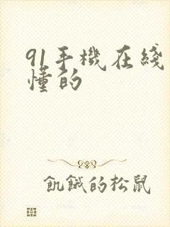 91手机在线你懂的