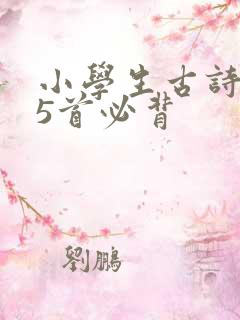 小学生古诗词75首必背