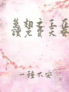 万相之王在线阅读免费天蚕土豆