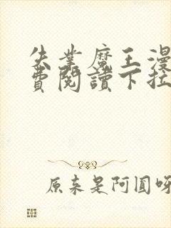 失业魔王漫画免费阅读下拉式漫画6漫画