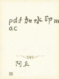 pdf加水印mac