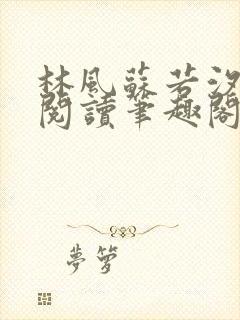 林风苏若汐免费阅读笔趣阁