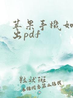 苹果手机如何导出pdf