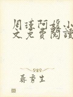 周瑾阿媛小说全文免费阅读无弹窗
