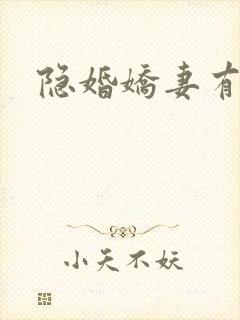 隐婚娇妻有点甜