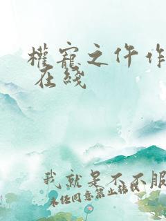 权宠之仵作医妃 在线