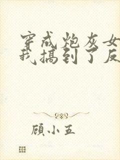 穿成炮灰女配后我搞到了反派大佬