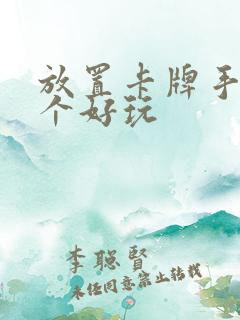 放置卡牌手游哪个好玩