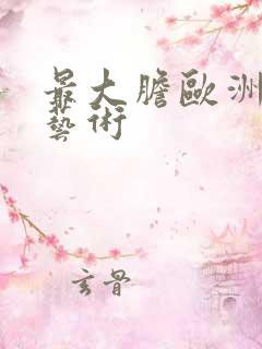 最大胆欧洲人体艺术