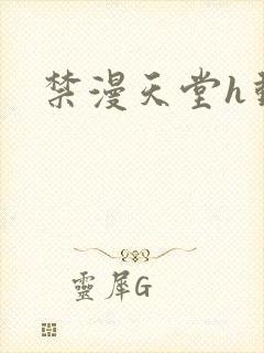 禁漫天堂h动漫