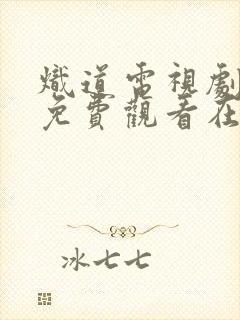炽道电视剧全集免费观看在线