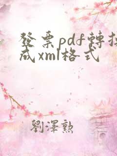 发票pdf转换成xml格式