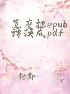 怎么把epub转换成pdf