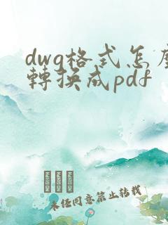 dwg格式怎么转换成pdf
