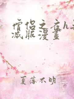 僧侣之夜h无删减版漫画