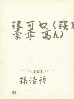 很可口 (强取豪夺 高h)