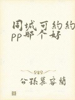同城可约约会app哪个好