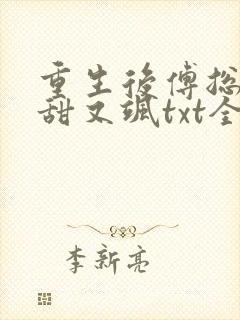 重生后傅总娇妻甜又飒txt全文下载