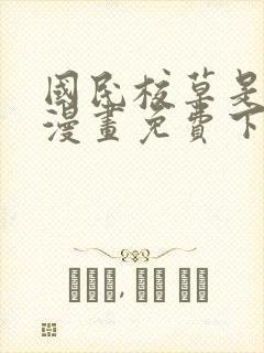 国民校草是女生漫画免费下拉式漫画