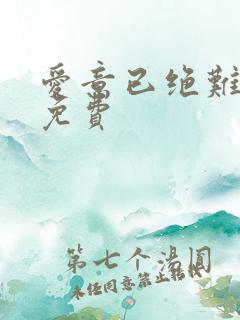 爱意已绝难再续免费
