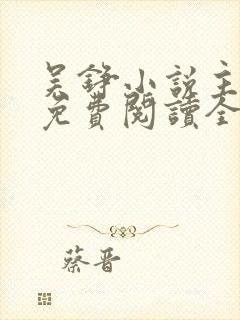 吴铮小说主人公免费阅读全文无弹窗