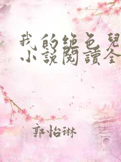 我的绝色儿媳妇小说阅读全文