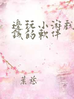边玩小游戏边赚钱的软件