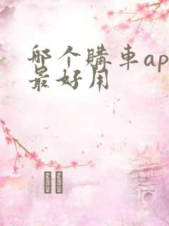 哪个购车app最好用