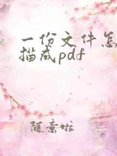 一份文件怎么扫描成pdf