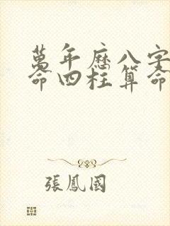 万年历八字排盘命四柱算命