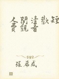 人间清欢短剧免费观看