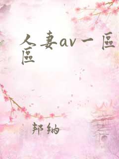 人妻av一区二区