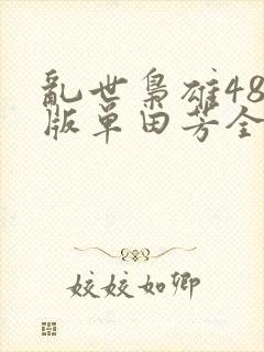 乱世枭雄485版单田芳全集免费听