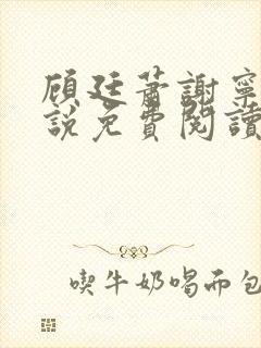 顾廷萧谢宁的小说免费阅读