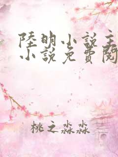 陆明小说主角的小说免费阅读全文