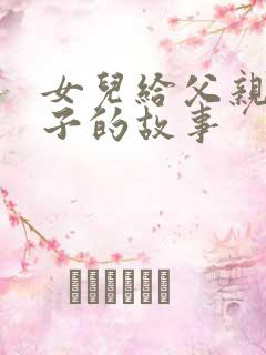 女儿给父亲生孩子的故事