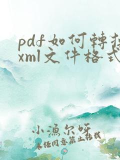 pdf如何转换xml文件格式