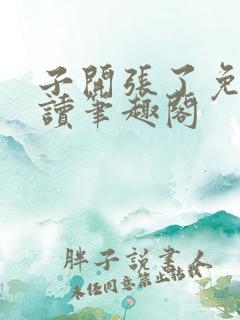 子开张了免费阅读笔趣阁
