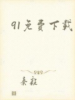 91免费下载版