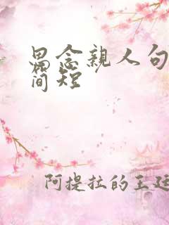 思念亲人句子 简短