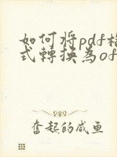如何将pdf格式转换为ofd格式