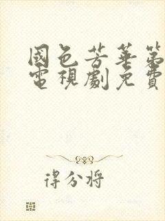 国色芳华第二部电视剧免费观看在线