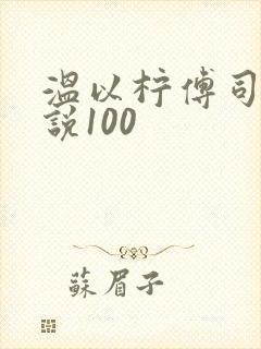 温以柠傅司衍小说100