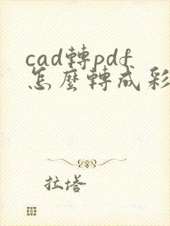 cad转pdf怎么转成彩色